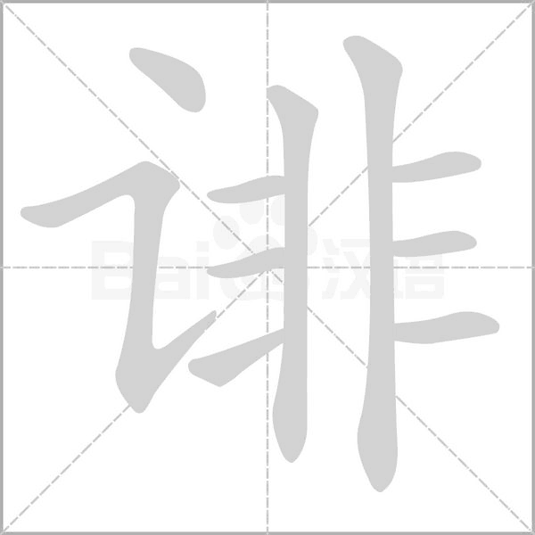 诽笔顺动图