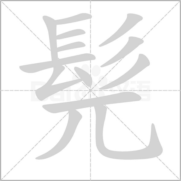 髡笔顺动图