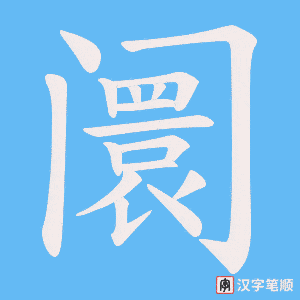 阛笔顺动图