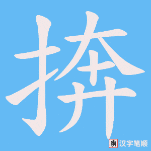 捹笔顺动图
