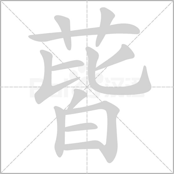 蒈笔顺动图