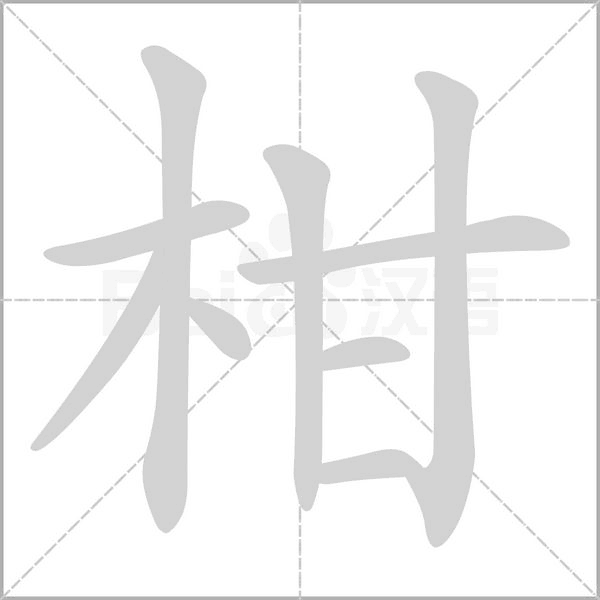 柑笔顺动图