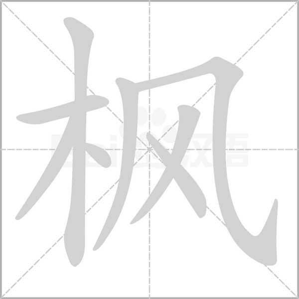 枫笔顺动图