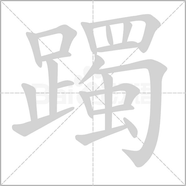 躅笔顺动图