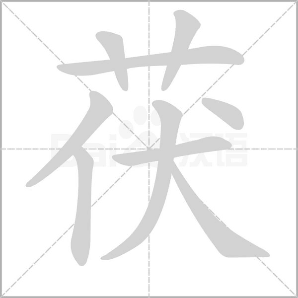 茯笔顺动图