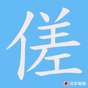 傞笔顺动图