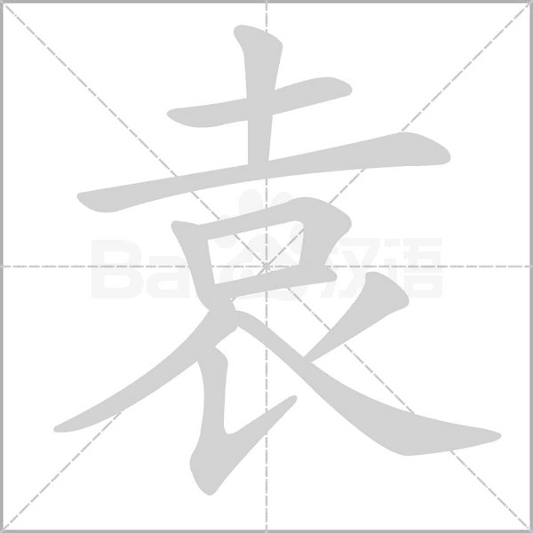 袁笔顺动图