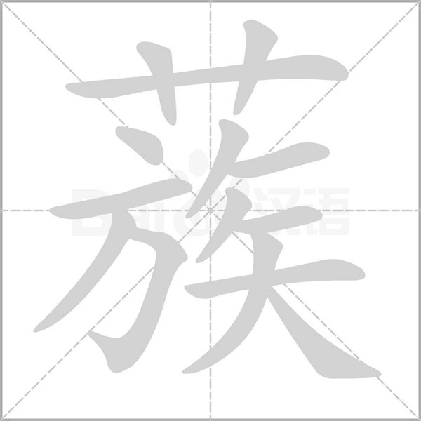 蔟笔顺动图