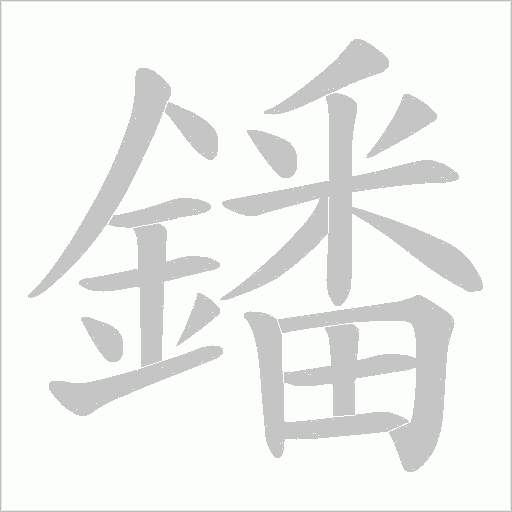 鐇笔顺动图