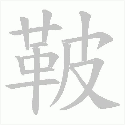 鞁笔顺动图