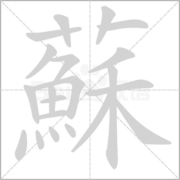 蘇笔顺动图