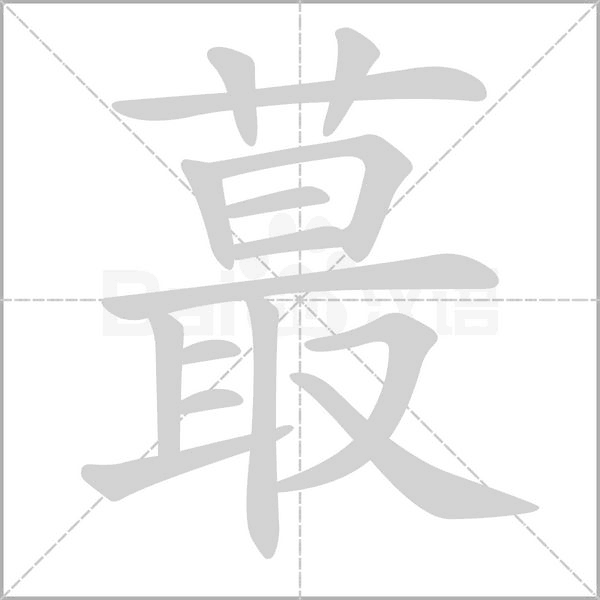 蕞笔顺动图