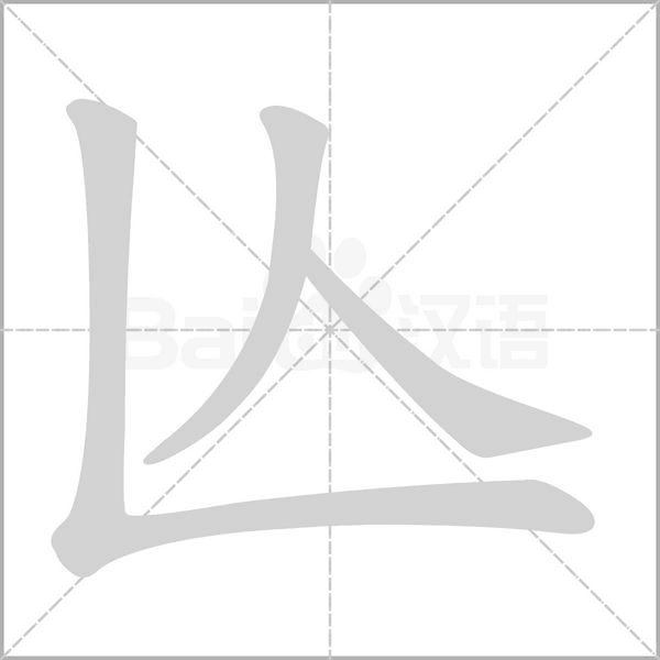亾笔顺动图