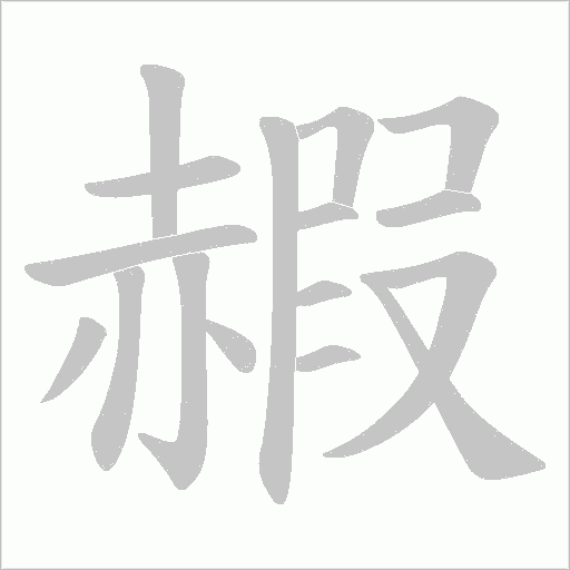 赮笔顺动图