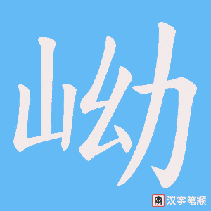 岰笔顺动图