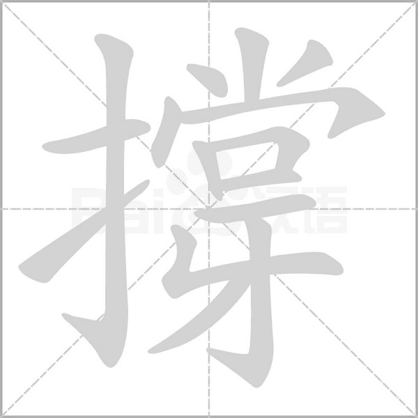 撐笔顺动图