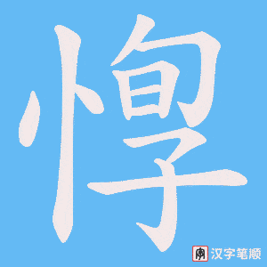 惸笔顺动图