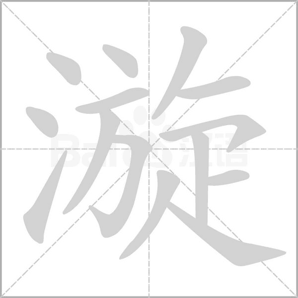 漩笔顺动图