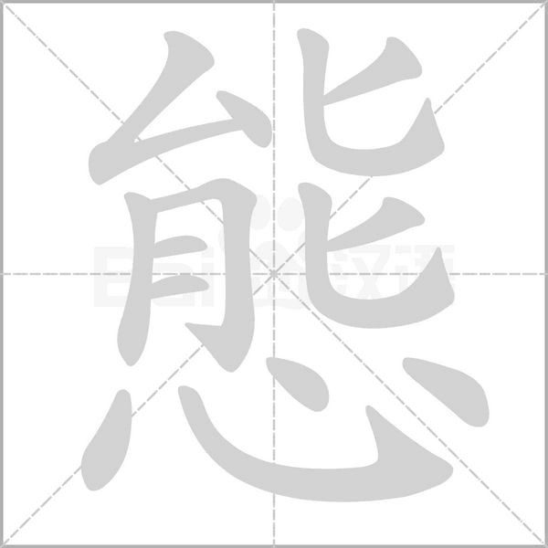 態笔顺动图