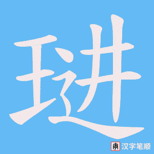 琎笔顺动图