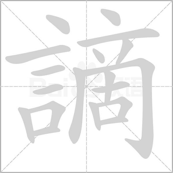 謫笔顺动图