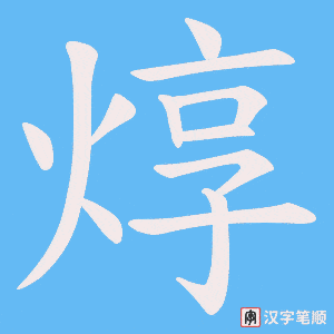焞笔顺动图