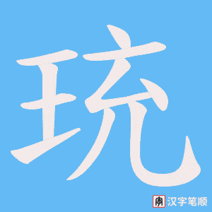 珫笔顺动图