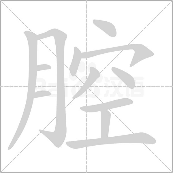 腔笔顺动图