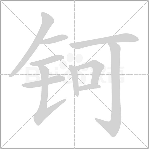 钶笔顺动图