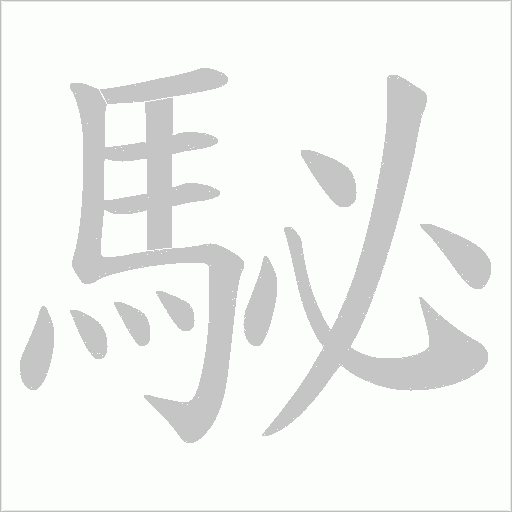 駜笔顺动图