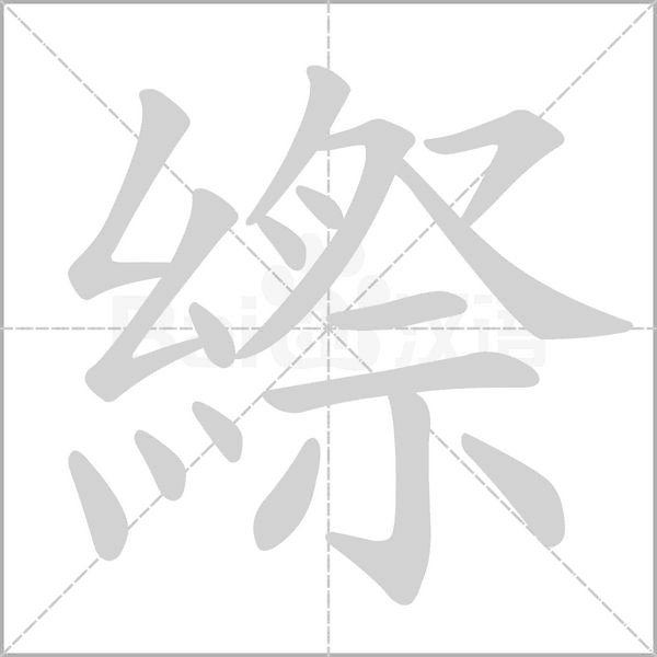 縩笔顺动图