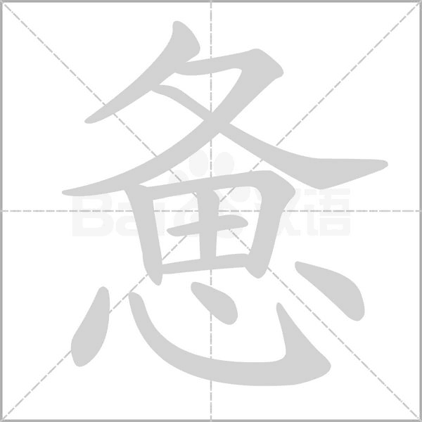 惫笔顺动图