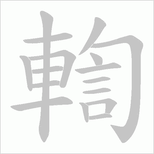 輷笔顺动图