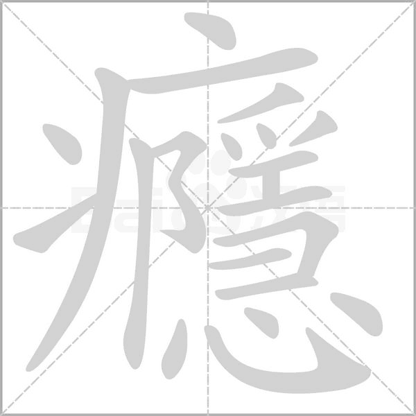 癮笔顺动图