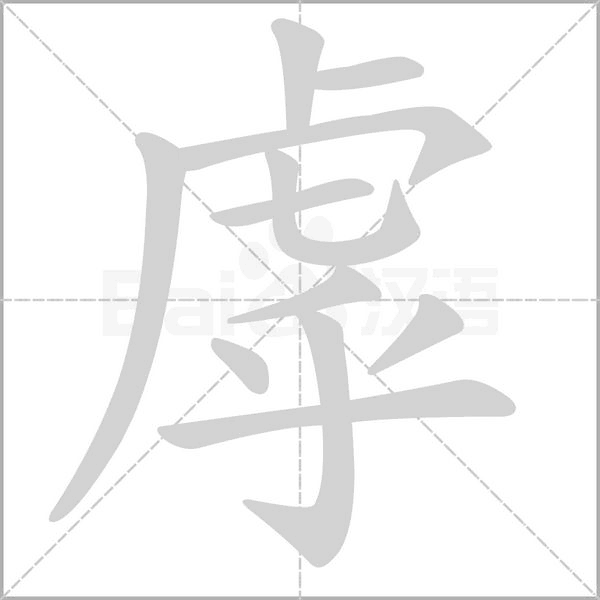 虖笔顺动图