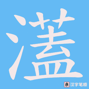 濭笔顺动图