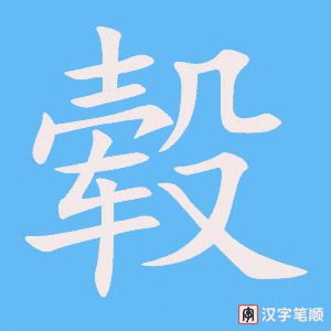 毂笔顺动图