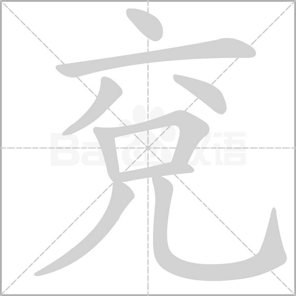 兗笔顺动图