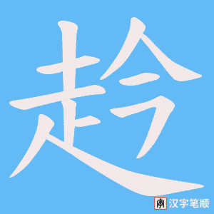 赺笔顺动图