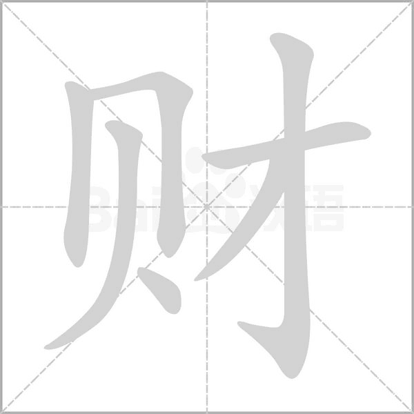 财笔顺动图