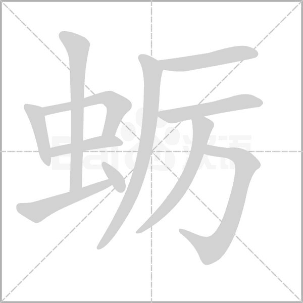 蛎笔顺动图