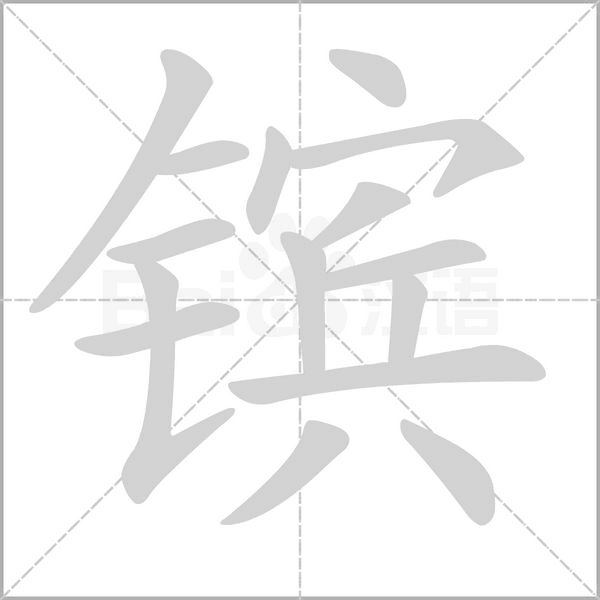 镔笔顺动图