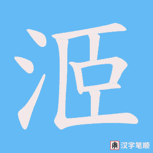 洍笔顺动图