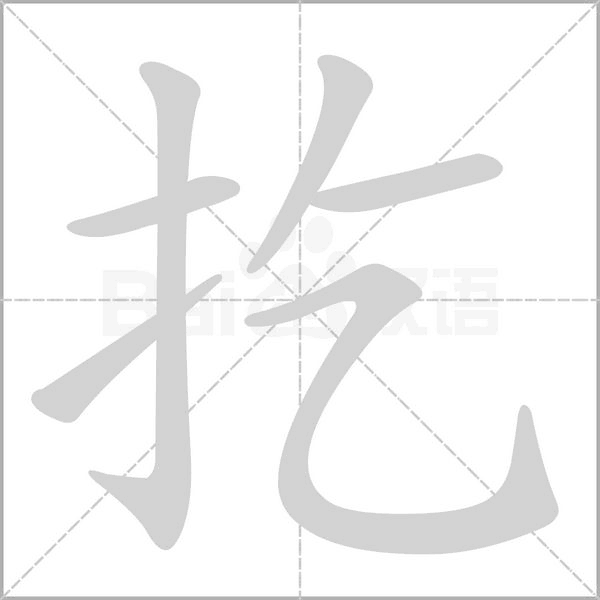 扢笔顺动图
