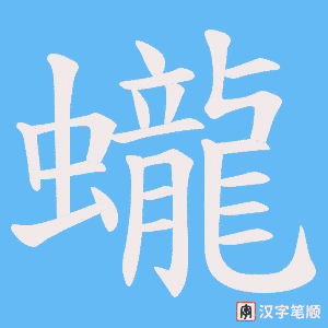 蠬笔顺动图