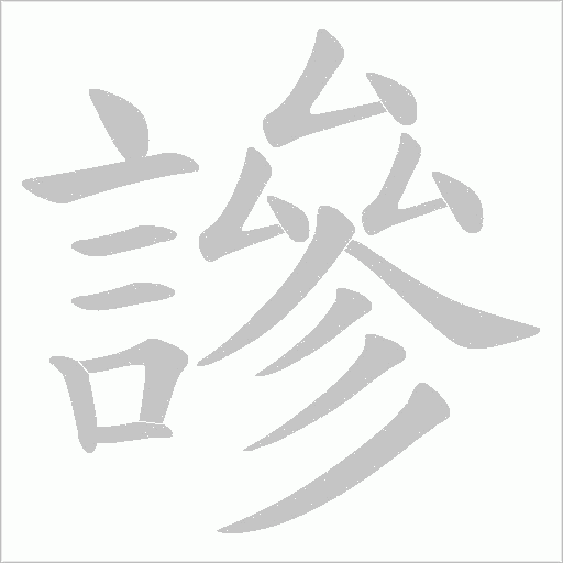 謲笔顺动图