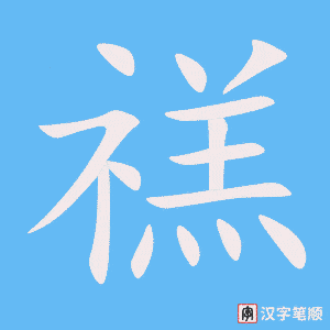 禚笔顺动图