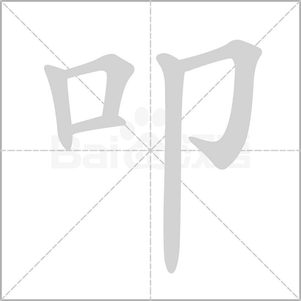 叩笔顺动图