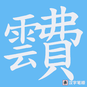 靅笔顺动图