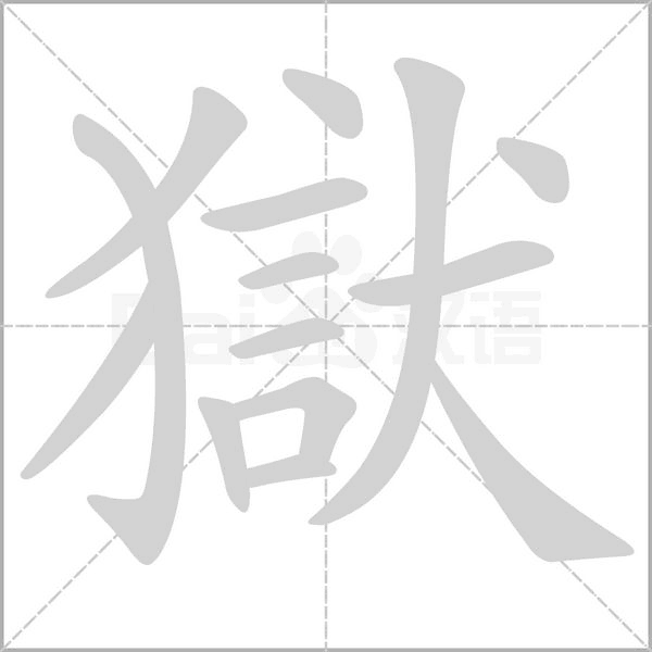 獄笔顺动图